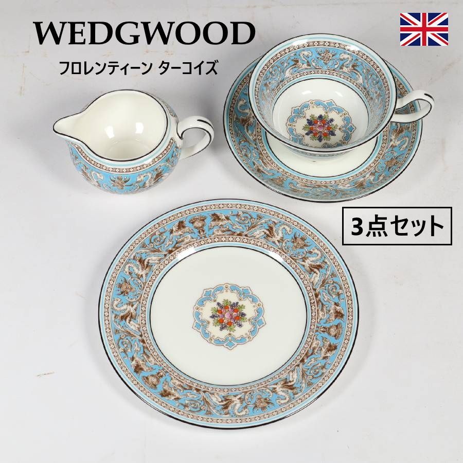 【3点セット】 WEDGWOOD フロレンティーン ターコイズ カップ＆ソーサー 17cmプレート クリーマー 黒壺印 英国製 ウェッジウッド 英国王室御用達 19世紀後半から続く歴史あるデザイン 世界のベストセラー 不朽の名作 447k08