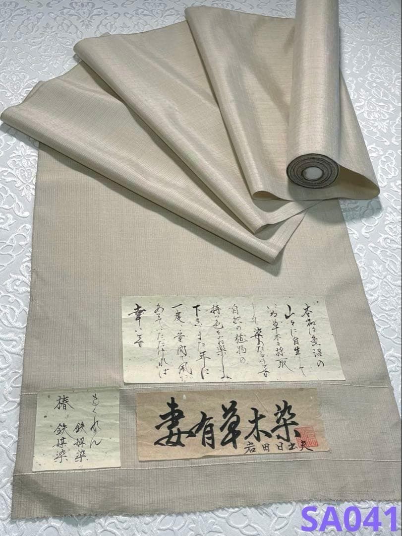 染色作家 岩田日出夫 紬 草木染 反物 無地 正絹 SA041