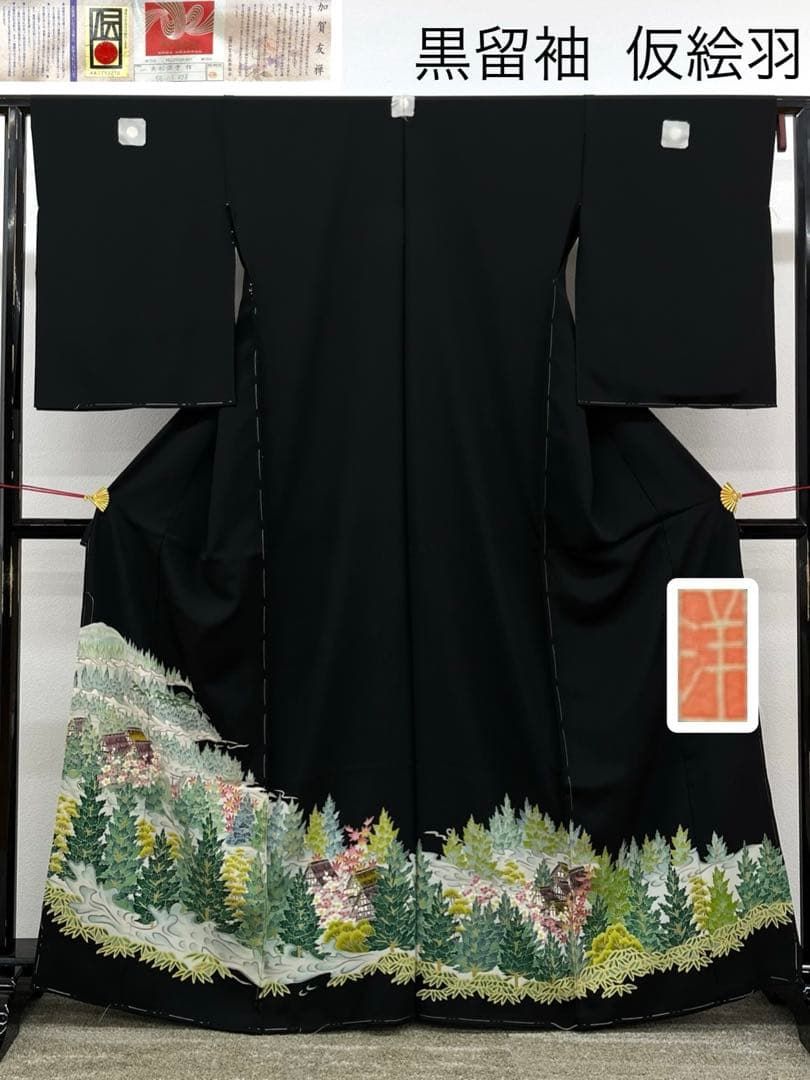 加賀友禅 落款入 黒留袖 仮絵羽 未仕立て品 白川郷 正絹 八掛付 B058 