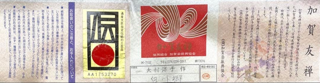 加賀友禅 落款入 黒留袖 仮絵羽 未仕立て品 白川郷 正絹 八掛付 B058 