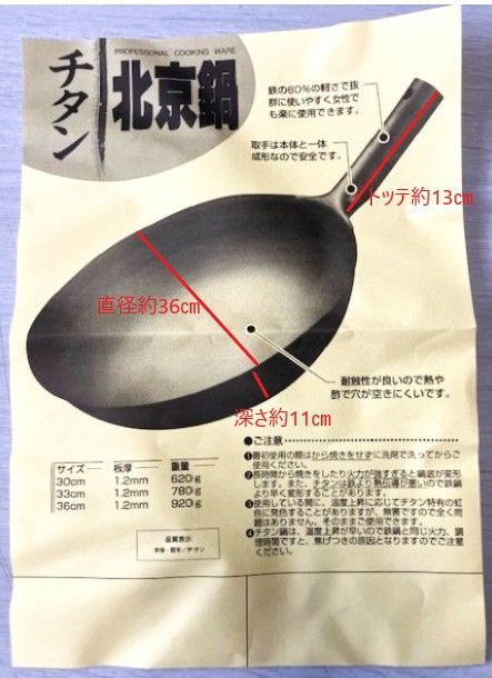 キッチン・食器 チタン北京鍋36㎝
