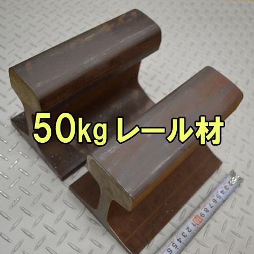 送料込み-中古鉄道レール材50KgN長さ200mm(重量10kgｘ2本 金床 アンビル DIY