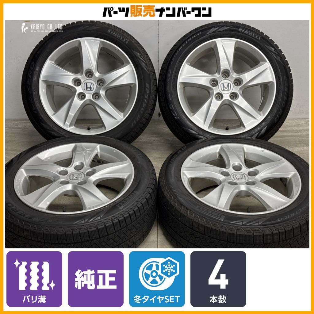 【バリ溝】ホンダ アコードツアラー 純正 17in 7.5J +55 PCD114.3 ピレリ アイスゼロアシンメトリコ 225/50R17 スタッドレス 即納可能