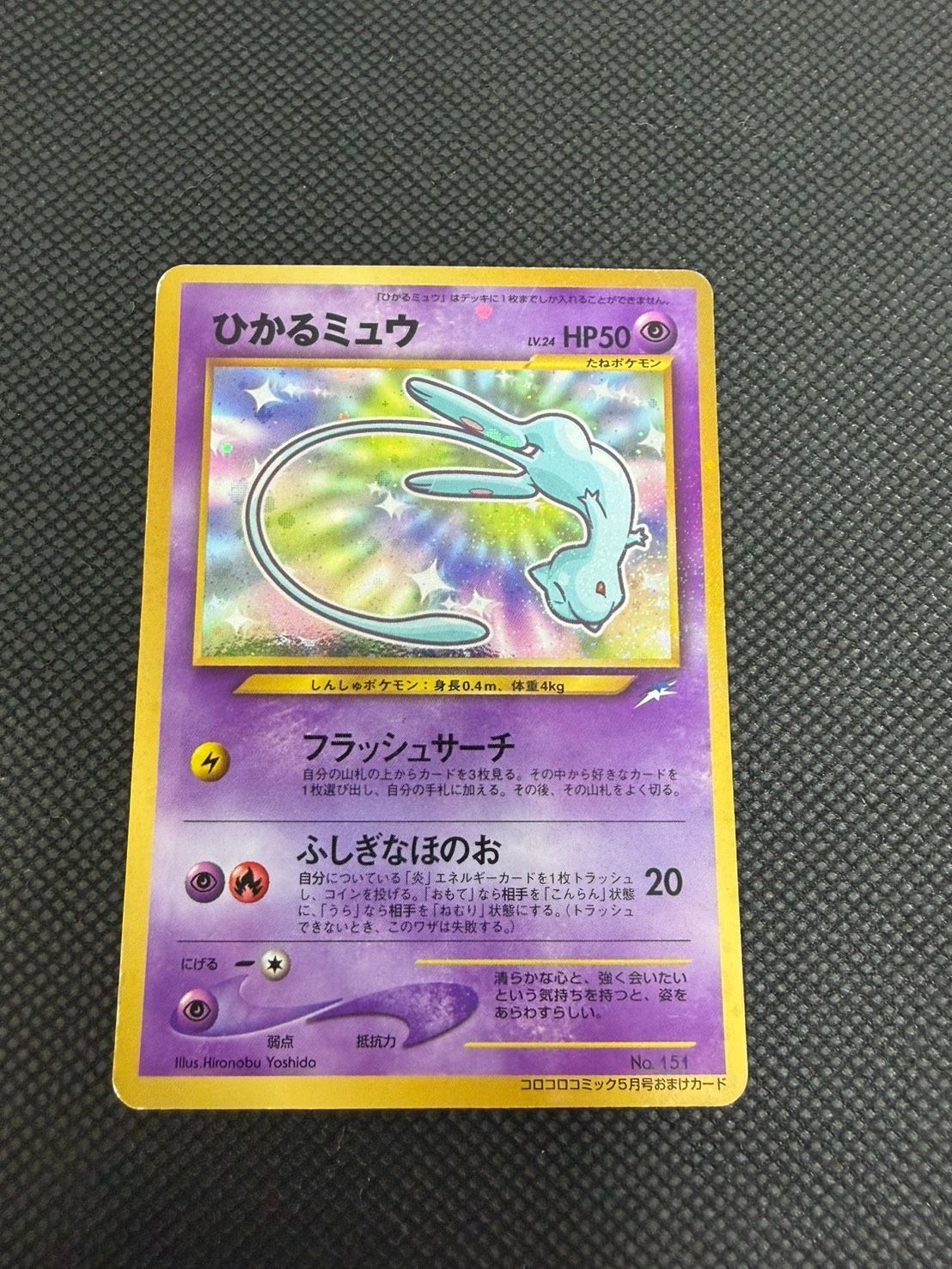 ひかるミュウ 月刊コロコロコミック5月号おまけカード - メルカリ