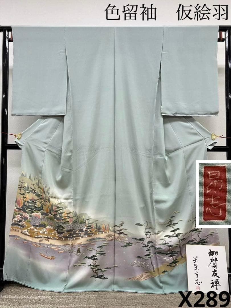 本加賀友禅 星野孝志 落款入 色留袖 仮絵羽 未仕立て品 正絹 X289