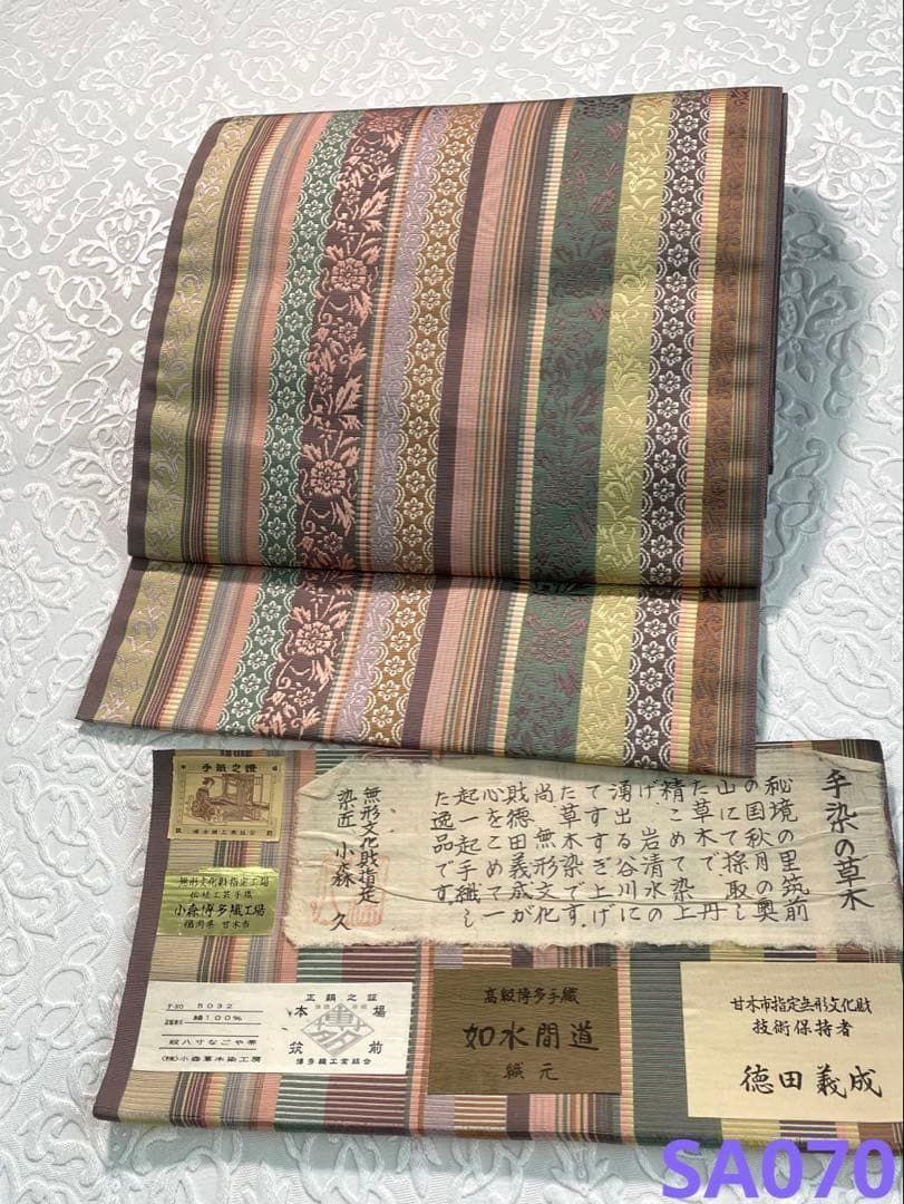 小森草木染工房 本場筑前博多織 手織 八寸名古屋帯 未使用品 正絹 SA070