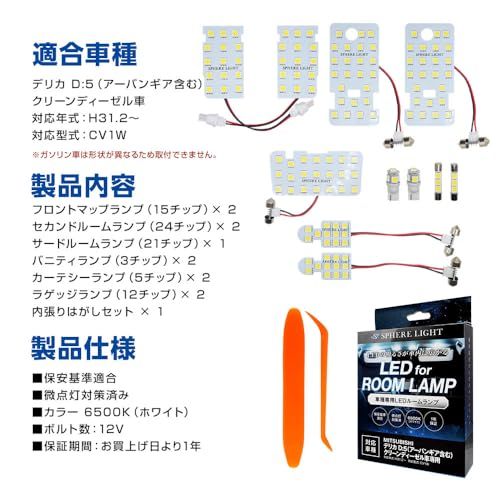 R◆スフィアライト デリカ D:5 アーバンギア LED ルームランプ セット ホワイト CV1W クリーンディーゼル車 専用設計 室内灯 取付 簡単 微点灯 点滅 対策 SPHERELIGHT SLRM-53 f337648a