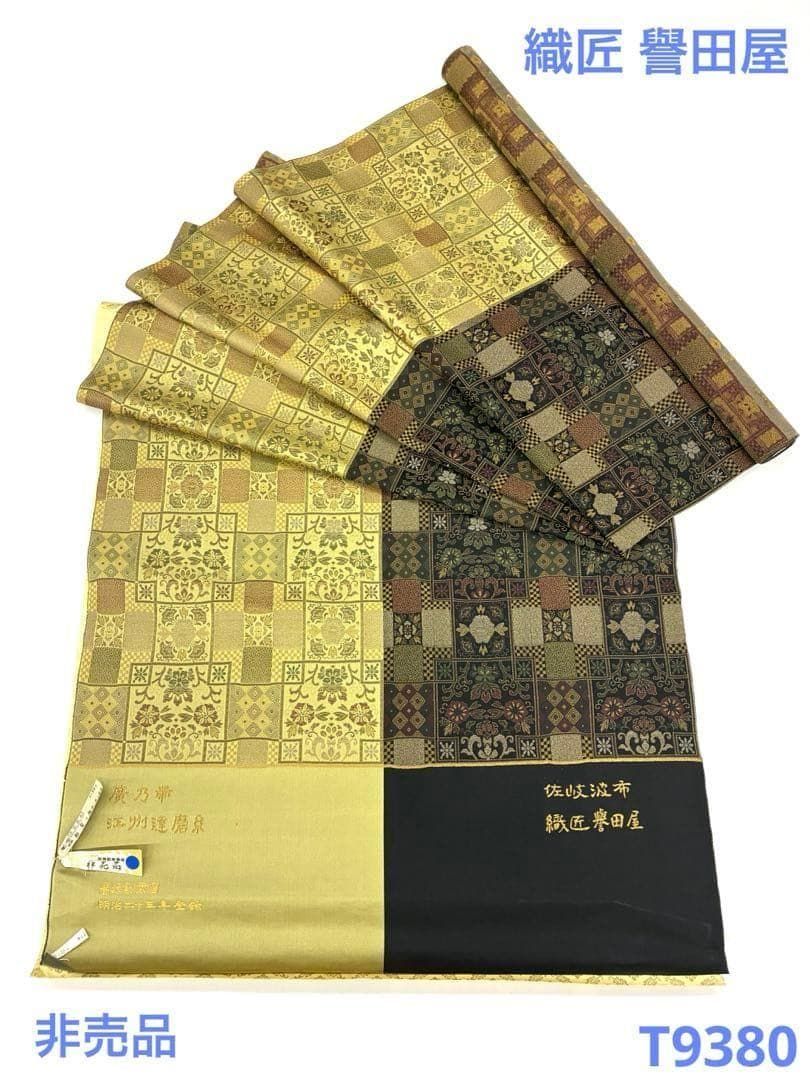 帯匠 譽田屋源兵衛 丸帯 お変り格子 佐岐波布 非売品 正絹 反物 T9380