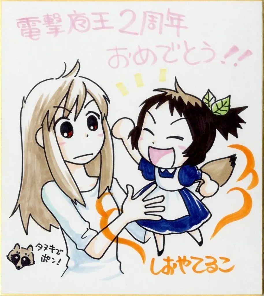 【中古】紙製品 しおやてるこイラスト 直筆イラスト・サイン入り色紙 「タヌキでポン!」 電撃マオウ 2月号 当選品