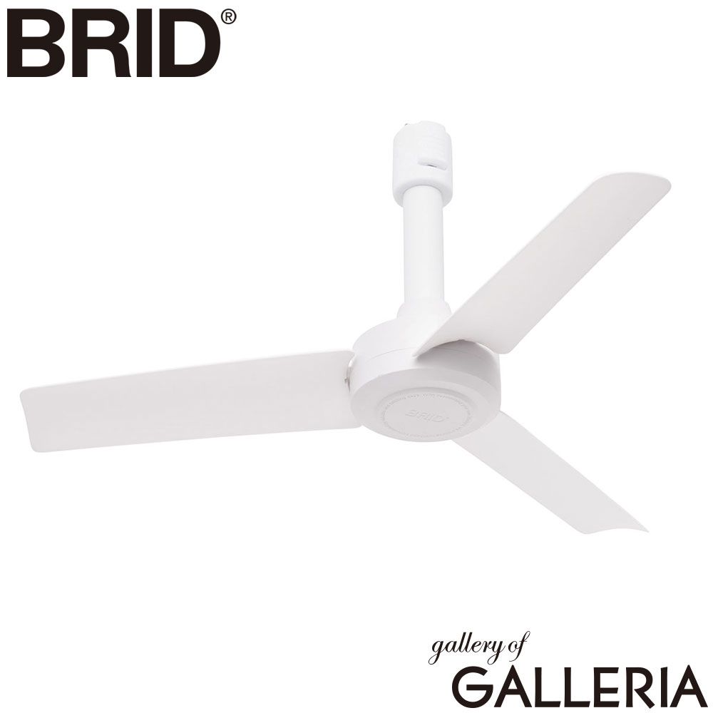正規品1年保証】 ブリッド ダクトレールファン BRID シーリングファン