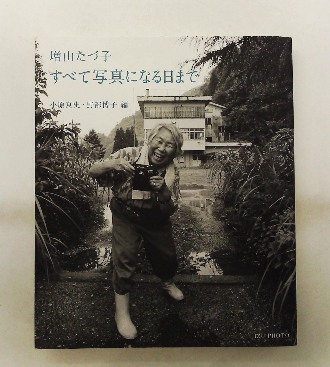 増山たづ子 すべて写真になる日まで 増山 たづ子 IZU PHOTO MUSEUM