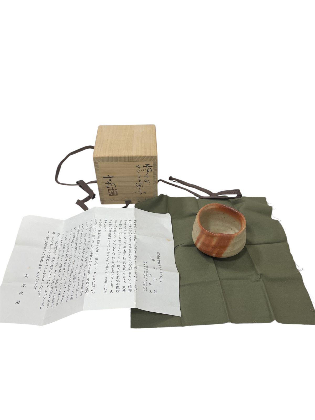 【管理番号-P】中村六郎作 備前ヒダスキ酒呑 酒器の神様 共箱 布 栞付 現状品