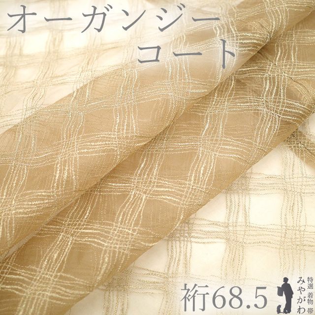 【新品】 オーガンジー 道中着 単衣 コート 未使用 伊と幸 日本製 薄茶色 金糸 シャンパンゴールド フォーマル カジュアル 春 夏 秋 スリーシーズン 仕立て上がり 身丈113 裄丈68.5 Ｌサイズ 透け感 ハオリモノ みやがわ sb17756 53,790円