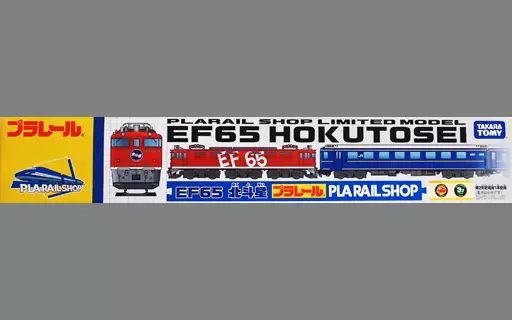 【中古】おもちゃ プラレール EF65 北斗星 プラレールショップ限定