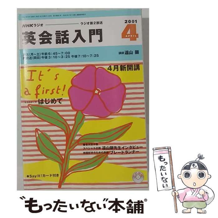 NHKラジオ英会話入門2001年4月から12月号CDのみ2枚入合計18枚中古品 中古】 NHKラジオ英会話入門 2001年4月号 (NHK CD) / 遠山顕 / NHK