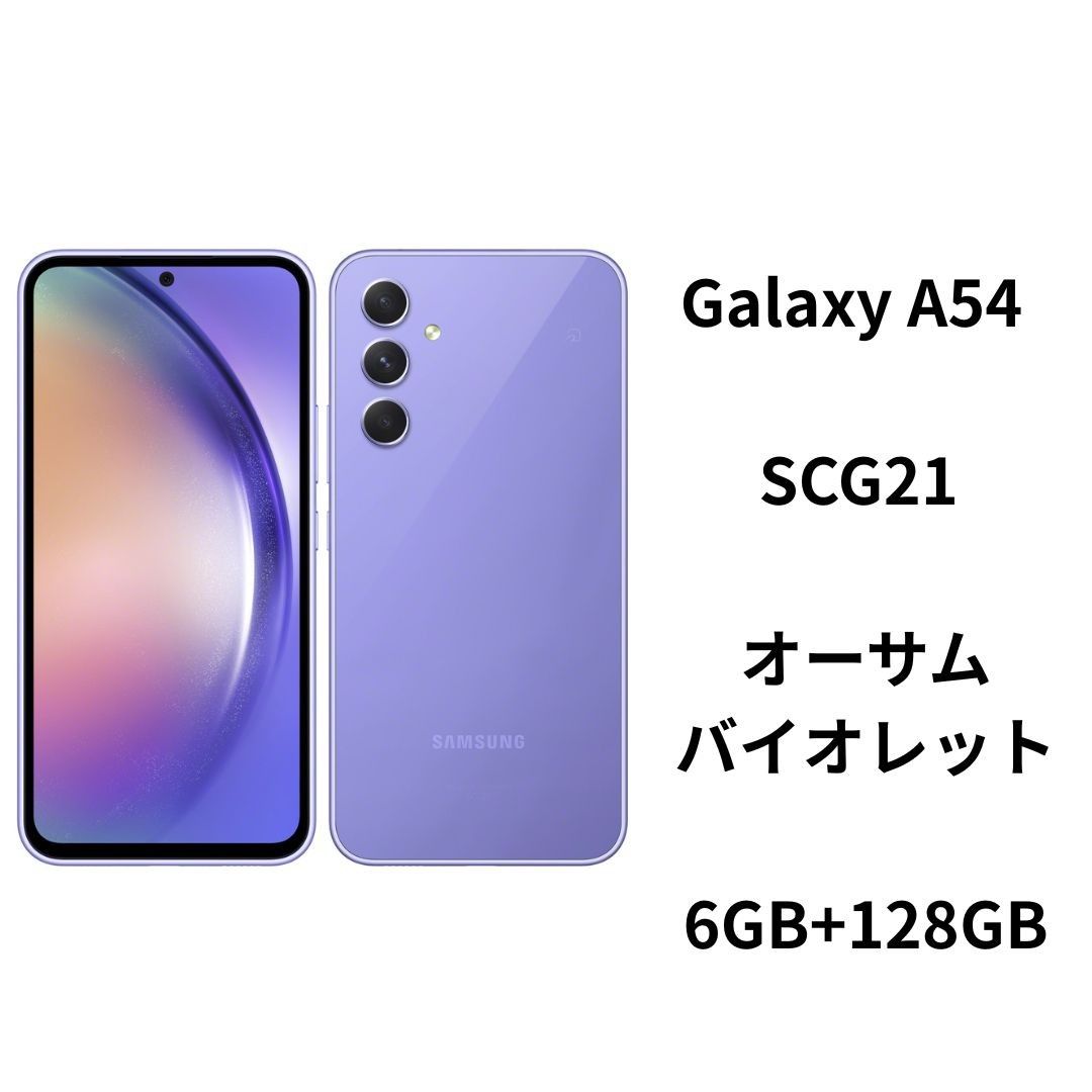 【中古B】Galaxy A54 5G SCG21 オーサム バイオレット SIMフリー 白ロム