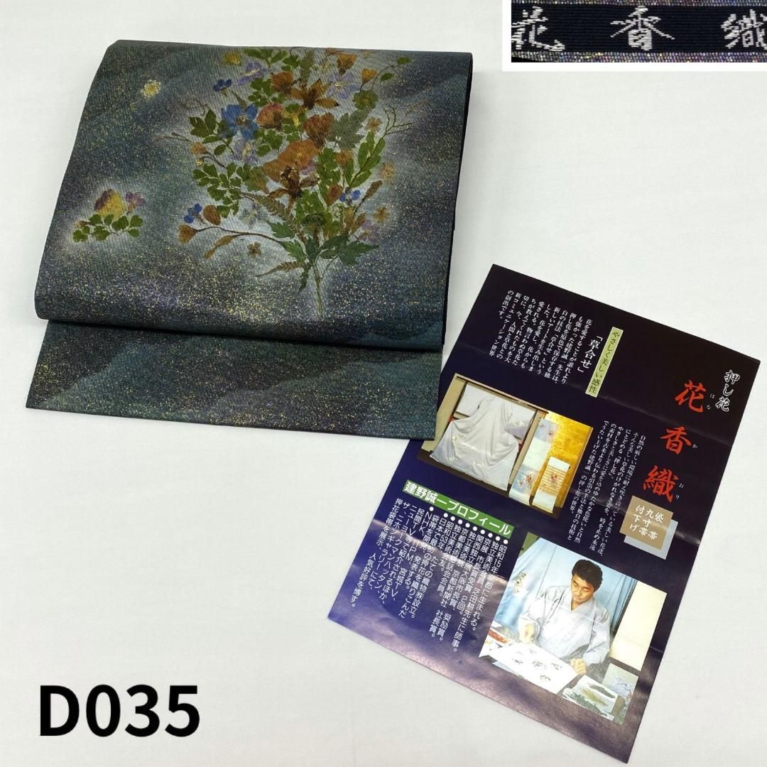 押し花 花香織 建野誠一 九寸名古屋帯 草合せ 正絹 お太鼓柄 D035