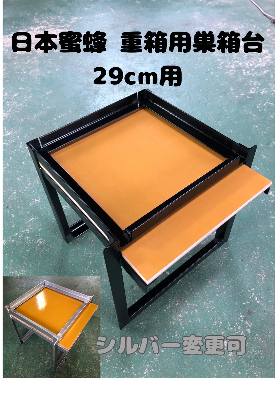 日本蜜蜂 重箱用巣箱台 29cm用3台セット シルバー