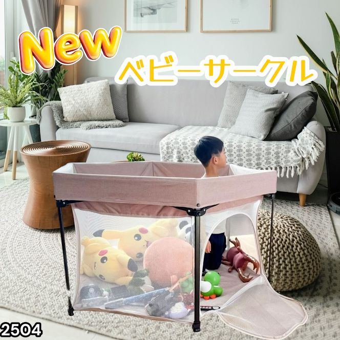 #2504 ベビーサークル 折りたたみ コンパクト メッシュ 赤ちゃん サークル 柵 洗える 収納バッグ付き 対象年齢層5ヶ月～ ※北海道、沖縄本島、沖縄の離島、その他離島へは別途配送料有り