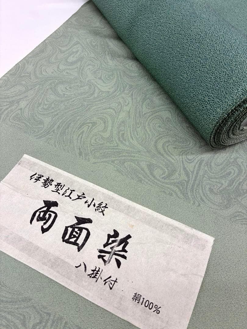 小紋 両面染 伊勢型江戸小紋 墨流し×裂取 共八掛 正絹 反物 O067