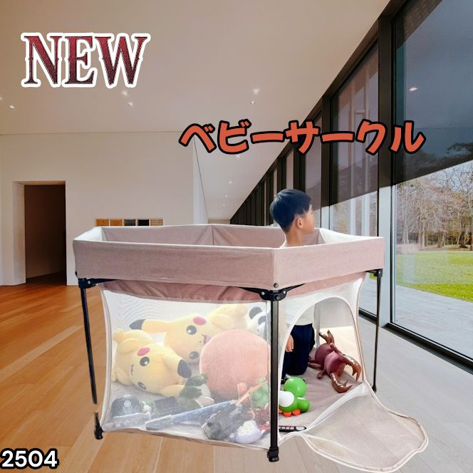 #2504 ベビーサークル 折りたたみ コンパクト メッシュ 赤ちゃん サークル 柵 洗える 収納バッグ付き 対象年齢層5ヶ月～ ※北海道、沖縄本島、沖縄の離島、その他離島へは別途配送料有り