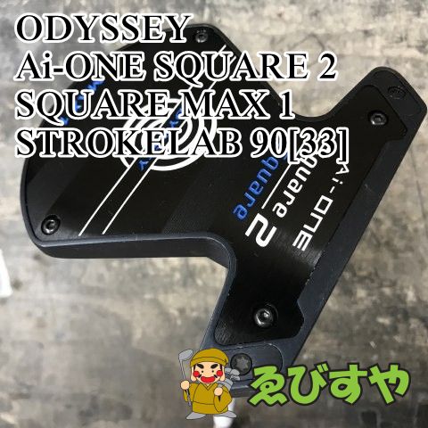 狭山■【中古】 パター オデッセイ Ai-ONE SQUARE 2 SQUARE MAX 1 STROKELAB 90[33] 6.3[3289]