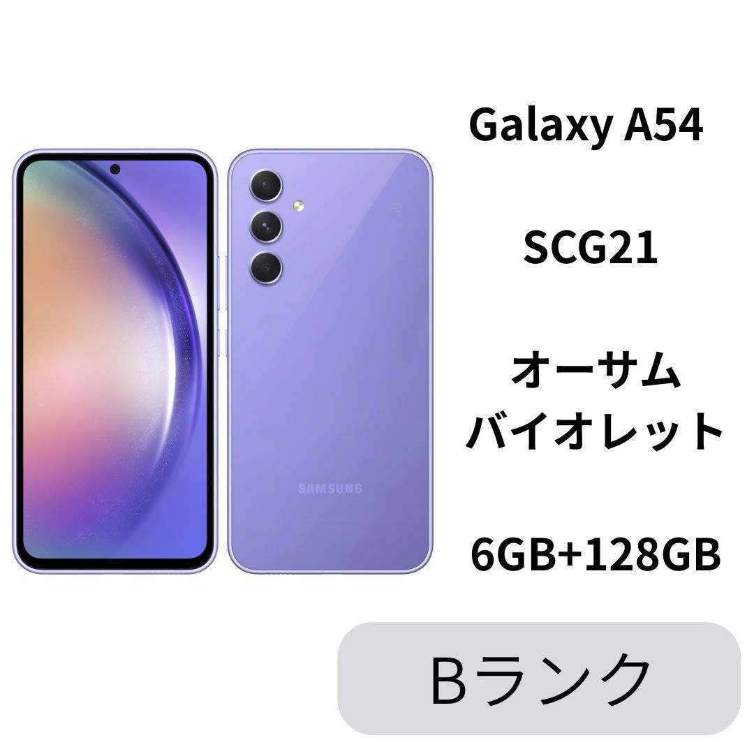 Galaxy A54 5G SCG21 オーサムバイオレット SIMフリー - メルカリ