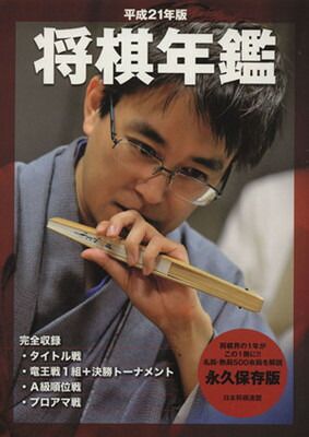 将棋年鑑 平成21年版 (2009) - メルカリ