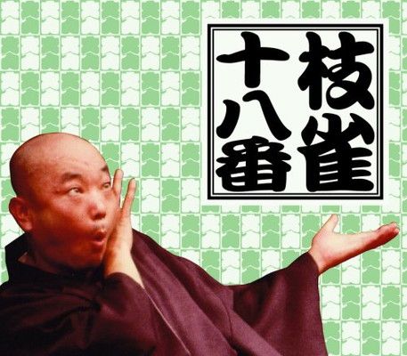 十八番(おはこ) [DVD]