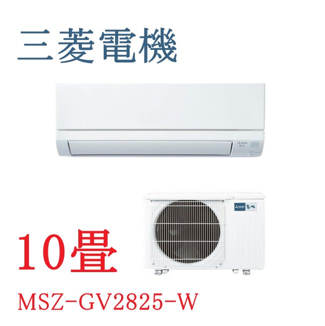 三菱電機 MITSUBISHI エアコン 霧ヶ峰 GVシリーズ ルームエアコン ピュアホワイト MSZ-GV2825-W 10畳 室内機・室外機セット 100V
