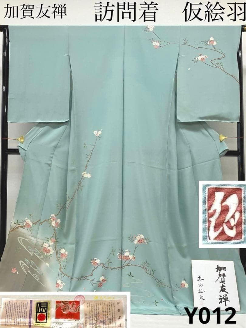 加賀友禅 太田征夫 落款入 訪問着 仮絵羽 未仕立て品 正絹 Y012