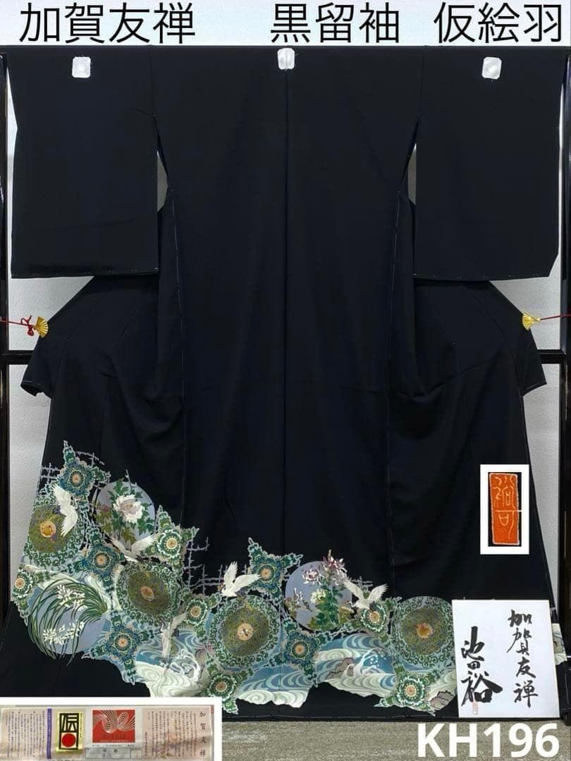 加賀友禅 池田裕 黒留袖 落款入 仮絵羽 未仕立て品 正絹 八掛付き KH196