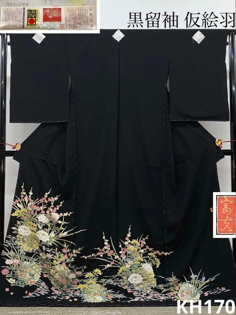 加賀友禅 高野富夫 黒留袖 落款入 仮絵羽 未仕立て品 正絹 KH170