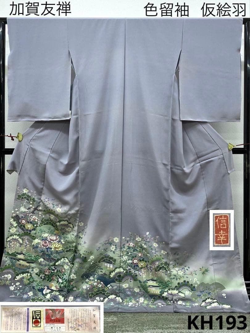 加賀友禅 松下信幸 落款入 色留袖 仮絵羽 未仕立て品 正絹 KH193