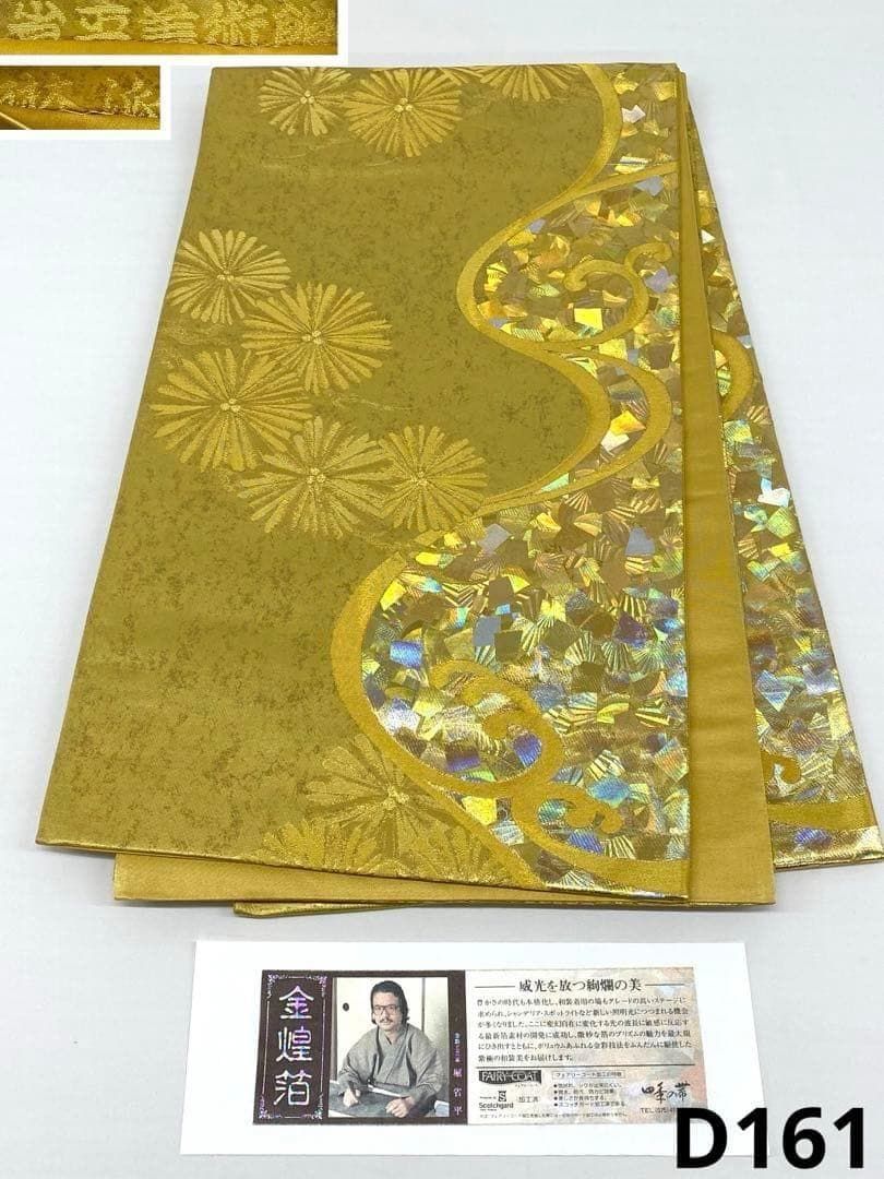 金煌箔 金彩工芸家 堀省平 袋帯 省平美術館 琳派 四季の帯 正絹 D161