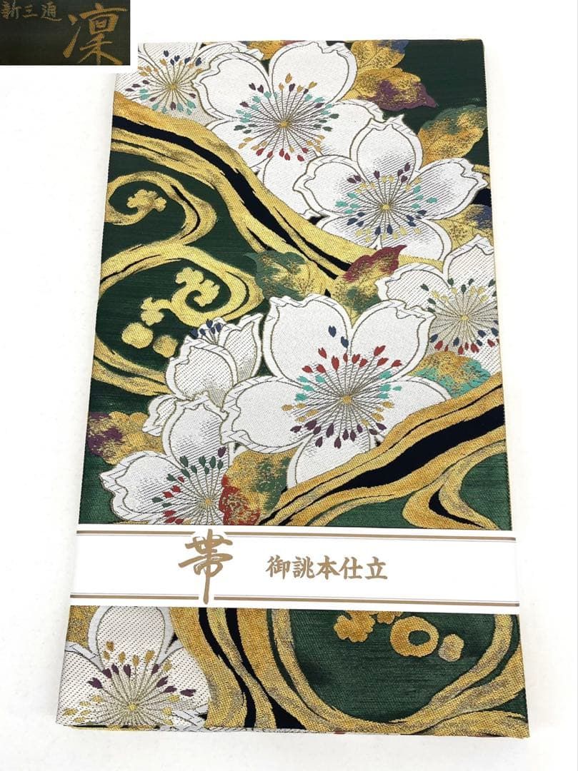 袋帯 芯なし仕立て 正絹 振袖 新三通 凛 桜 大輪 新品未使用品 F1573