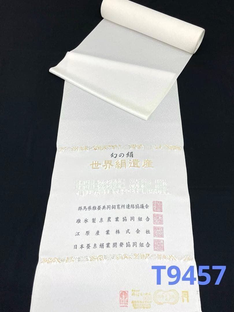 白生地 世界絹遺産 紋意匠 着尺 反物 正絹 T9457