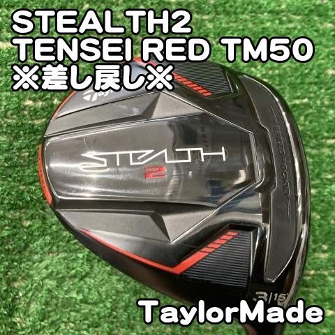 【中古】フェアウェイウッド テーラーメイド STEALTH2/TENSEI RED TM50※差し戻し※/S/15[0906]ステルス2　3W