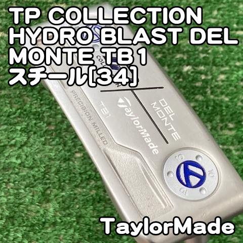 【中古】パター テーラーメイド TP COLLECTION HYDRO BLAST DEL MONTE TB1/スチール[34]//3[0901]ハイドロブラスト　デルモンテ　トラス