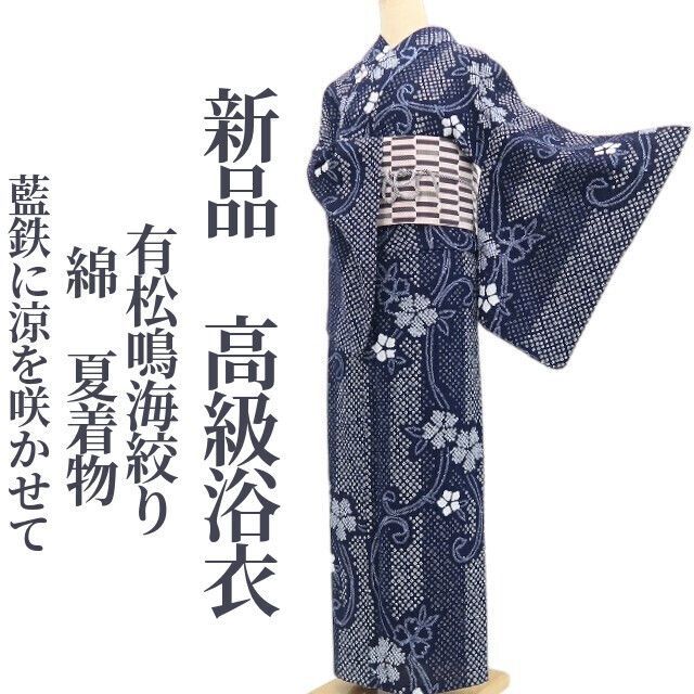 新品・浴衣】有松鳴海絞り 綿 夏着物 仕付け糸付 tomihisa“藍鉄に涼を