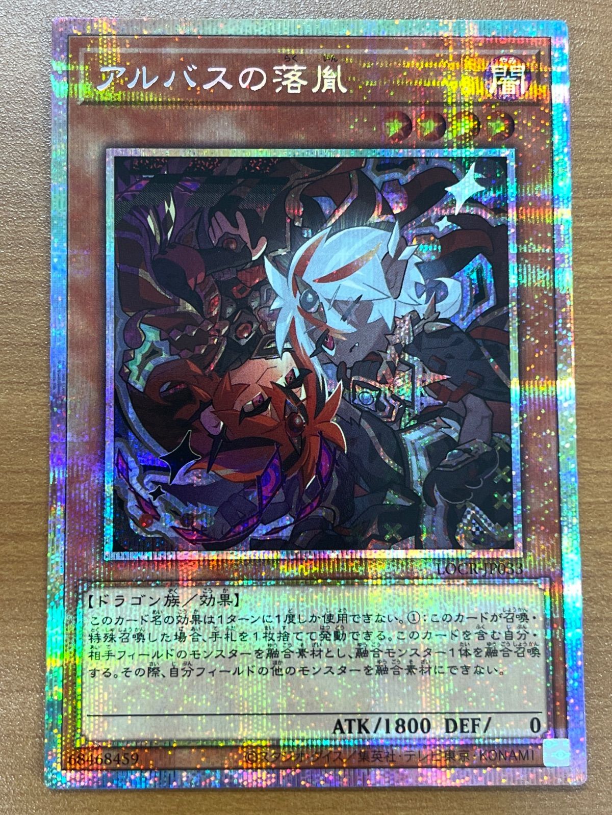 状態A アルバスの落胤 プリシク プリズマ LOCR-JP033 遊戯王 デュエル