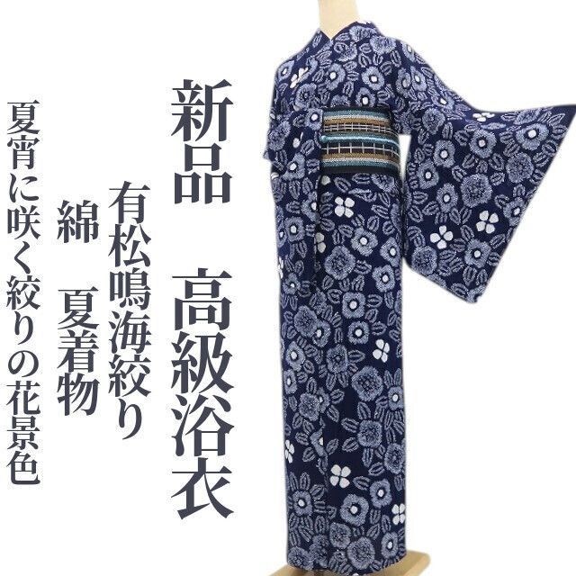 新品・浴衣】有松鳴海絞り 綿 夏着物 仕付け糸付 tomihisa“夏宵に咲く