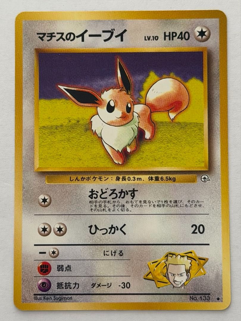 ポケモンカード旧裏 マチスのイーブイ ポケモンカード PokemonCard