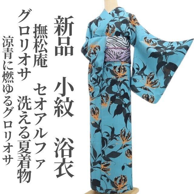 【新品・浴衣】撫松庵 セオアルファ グロリオサ 洗える夏着物 仕付け糸付 小紋 tomihisa“涼青に燃ゆるグロリオサ”8850