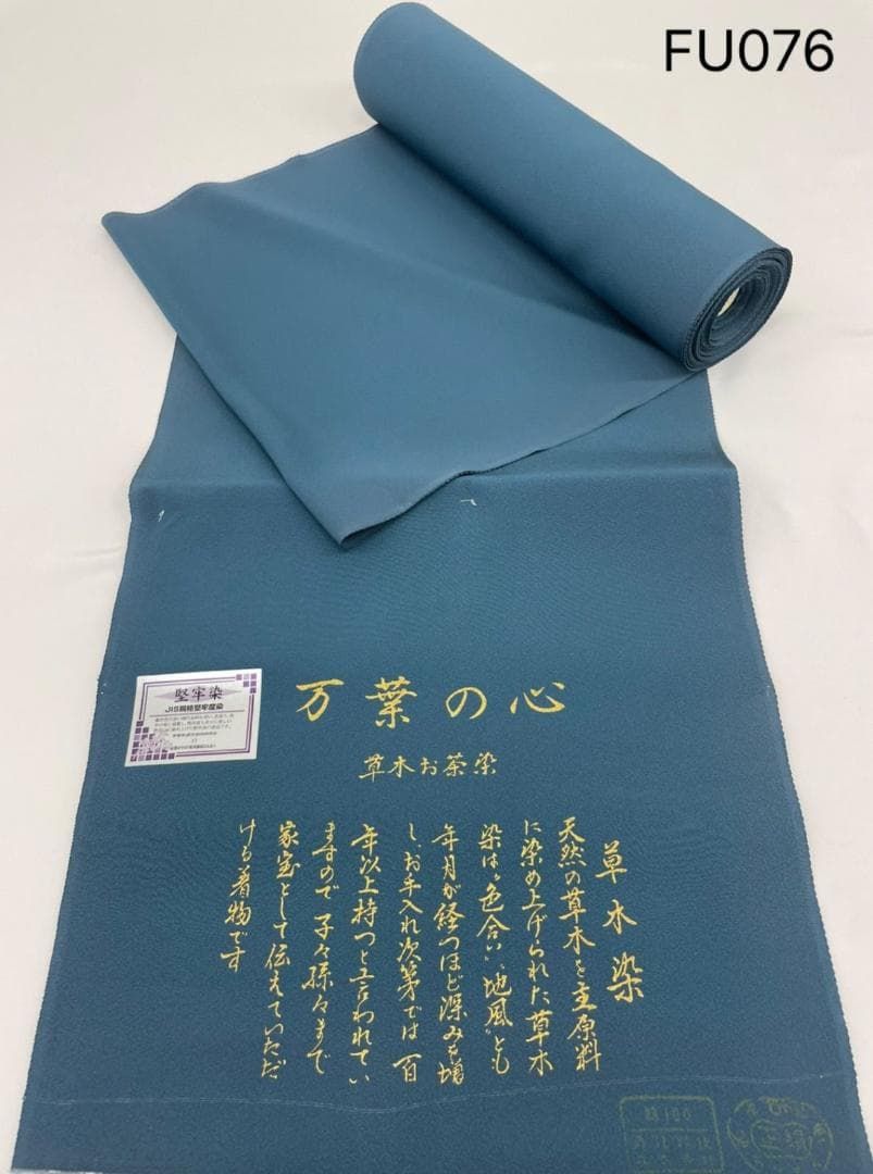 色無地 万葉の心 草木お茶染 堅牢染 共八掛 褐返色 正絹 反物 FU076