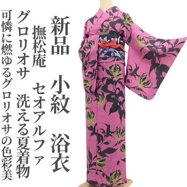 【新品・浴衣】撫松庵 セオアルファ グロリオサ 洗える夏着物 仕付け糸付 小紋 tomihisa“可憐に燃ゆるグロリオサの色彩美”8851