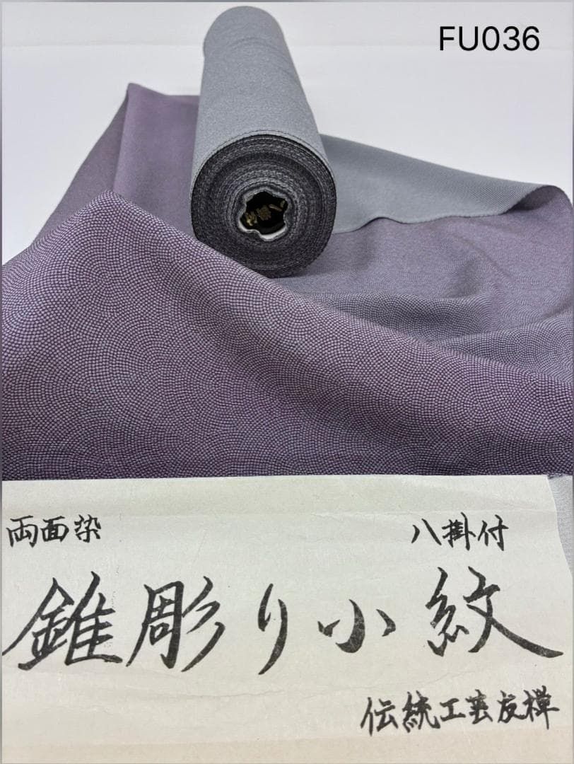両面染小紋 錐彫り 小紋 鮫×万筋 共八掛 正絹 反物 FU036