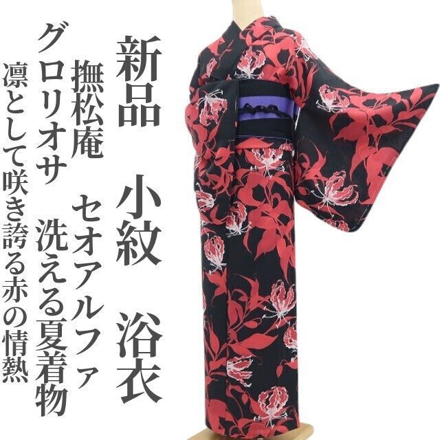 新品・浴衣】撫松庵 セオアルファ グロリオサ 洗える夏着物 仕付け糸付