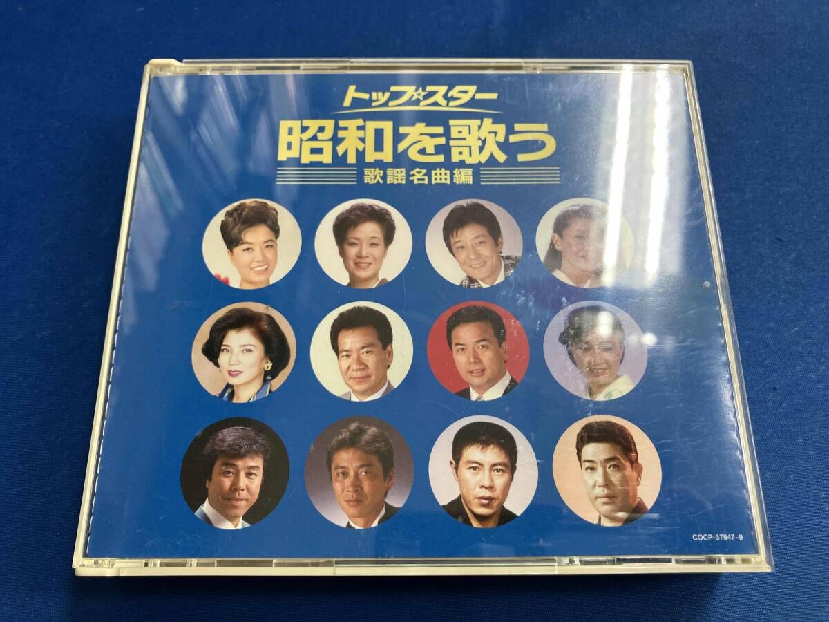 オムニバス) CD 決定盤 トップ・スタｰ昭和を歌う~歌謡名曲編~ - メルカリ