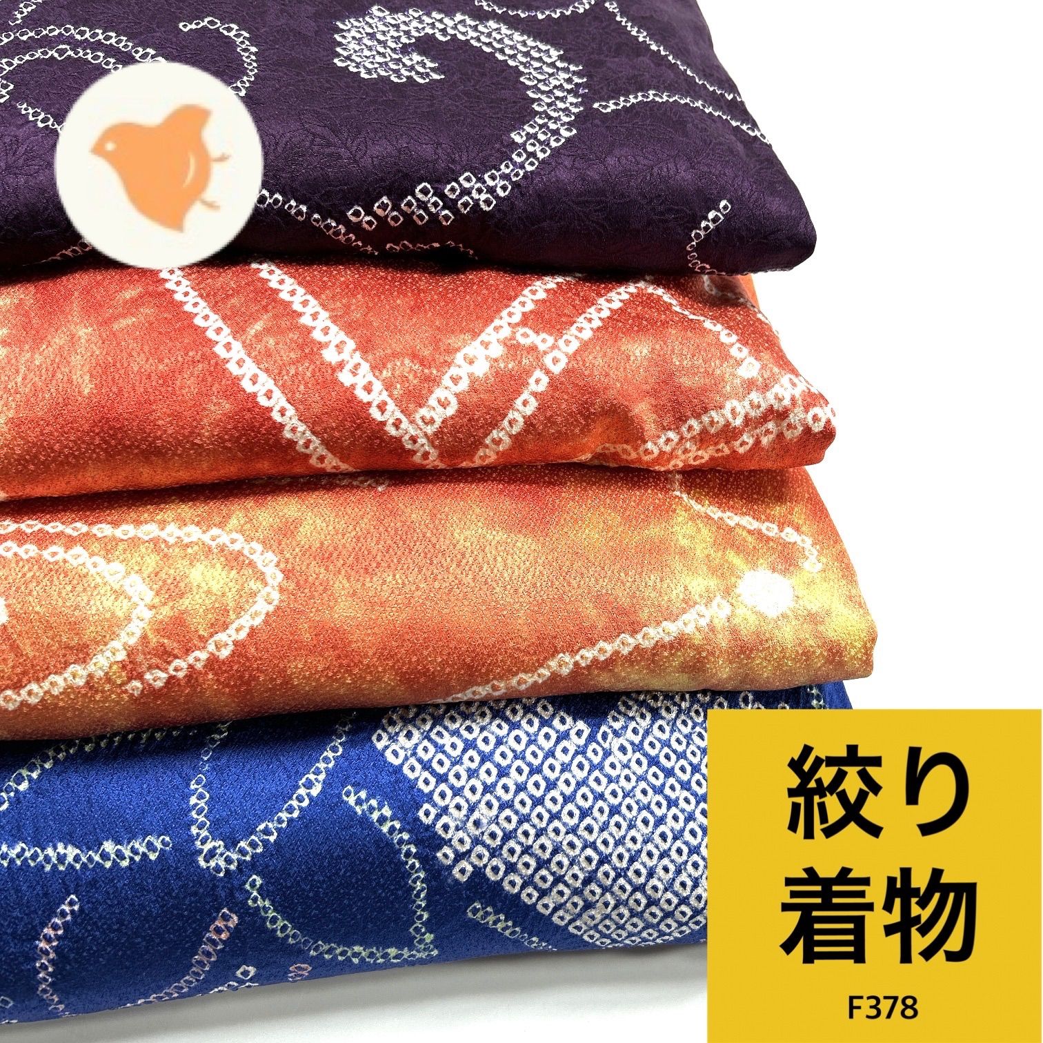 絞り 着物 4枚 正絹 着物まとめ売り【F378】同梱購入歓迎 リメイク用